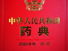 2020年版《中国药典》正式出版了